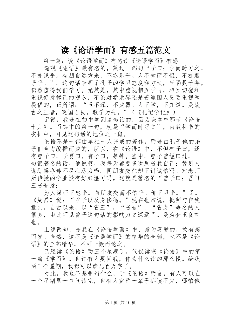 读《论语学而》有感五篇范文_第1页