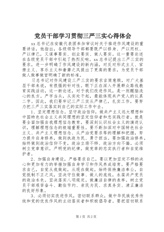 党员干部学习贯彻三严三实心得体会