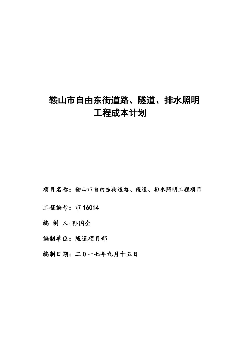 某道路隧道排水照明工程成本计划概述_第1页