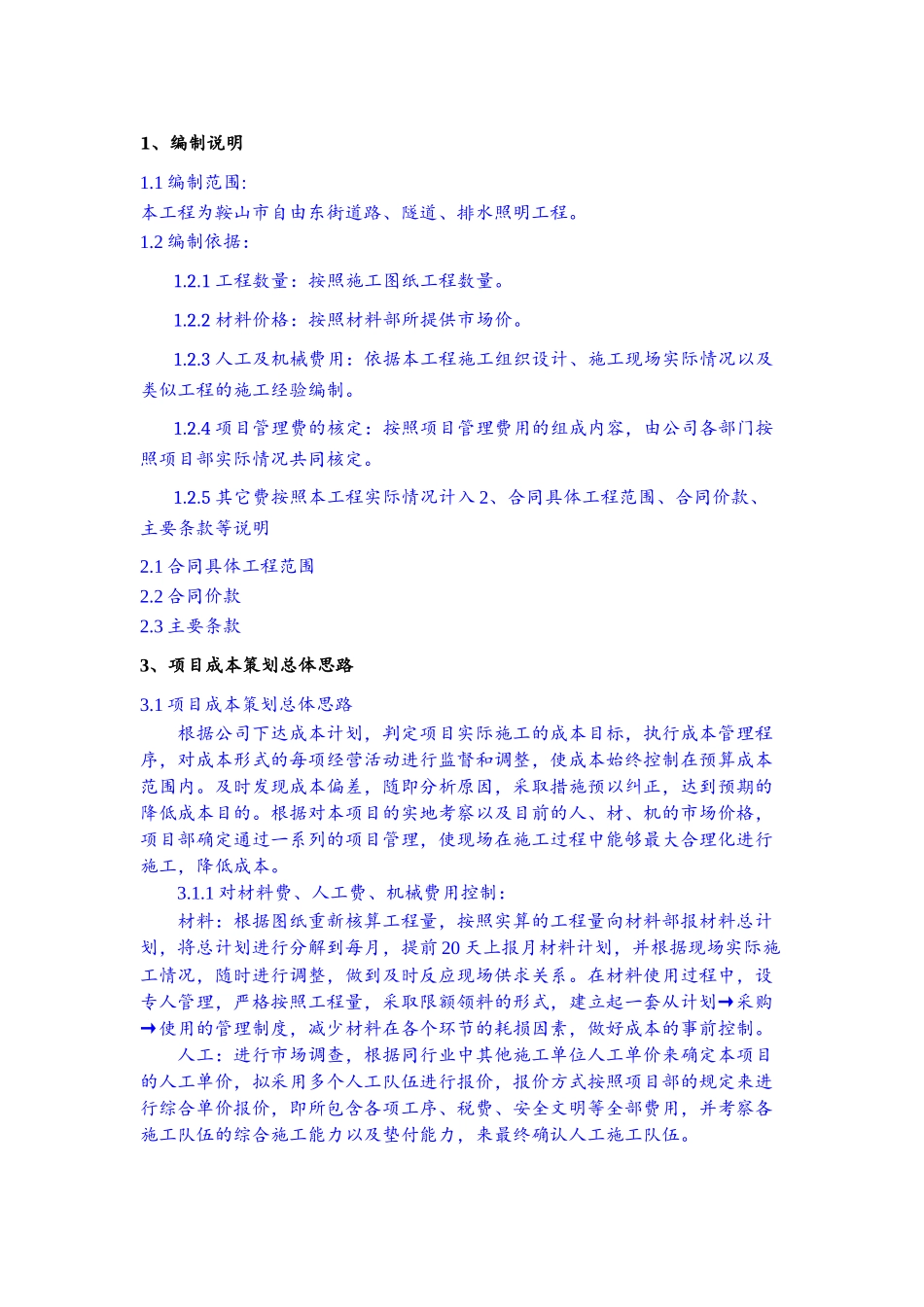 某道路隧道排水照明工程成本计划概述_第3页