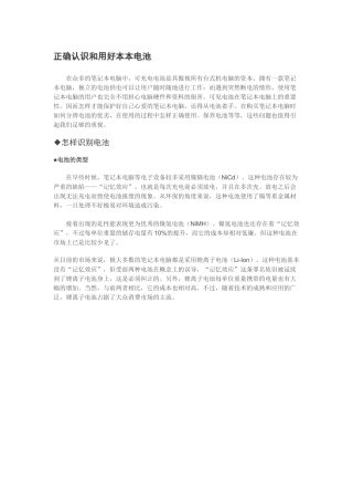 正确认识和用好本本电池