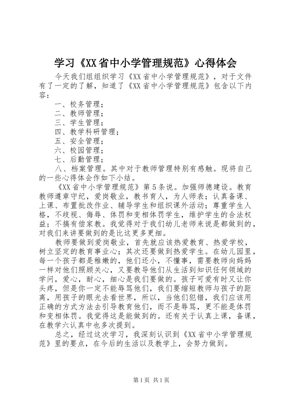 学习《XX省中小学管理规范》心得体会_第1页