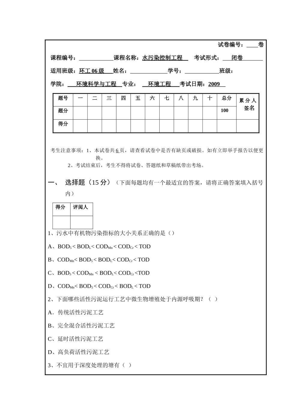 水污染控制工程期末考试_第1页