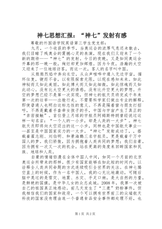 神七思想汇报：“神七”发射有感