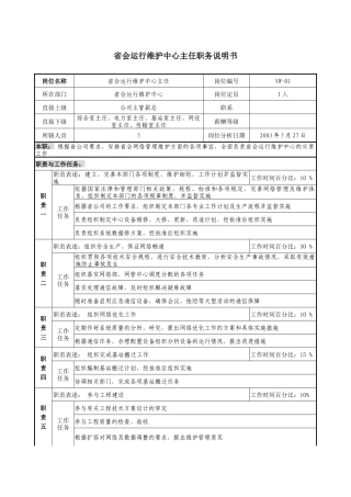 通信行业-省会运行维护中心主任岗位说明书