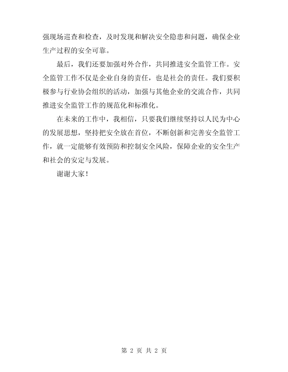 2024年安全监管工作会议发言稿_第2页