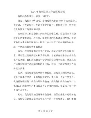 2024年安全监管工作会议发言稿