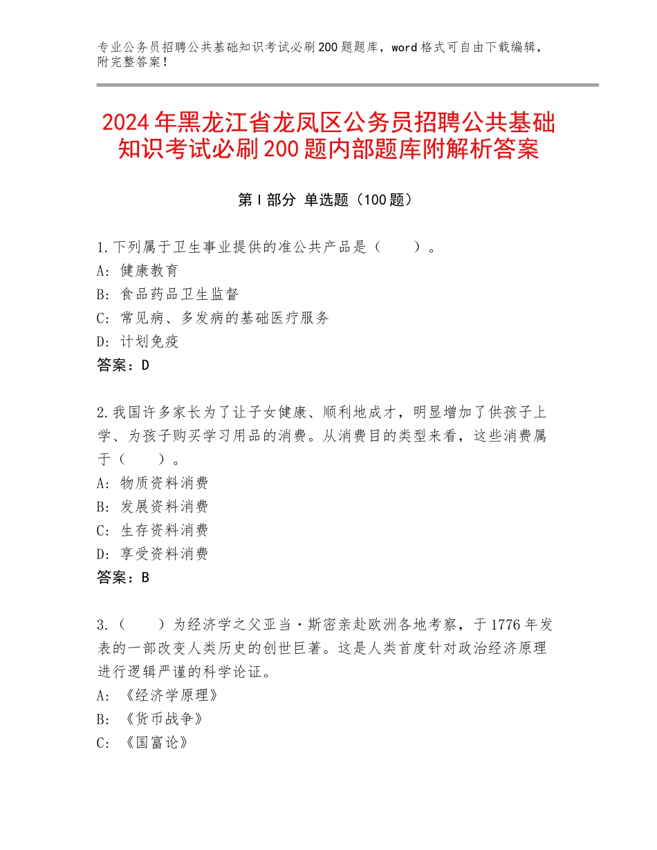 2024年黑龙江省龙凤区公务员招聘公共基础知识考试必刷200题内部题库附解析答案_第1页