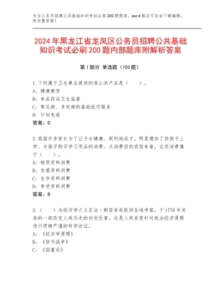 2024年黑龙江省龙凤区公务员招聘公共基础知识考试必刷200题内部题库附解析答案