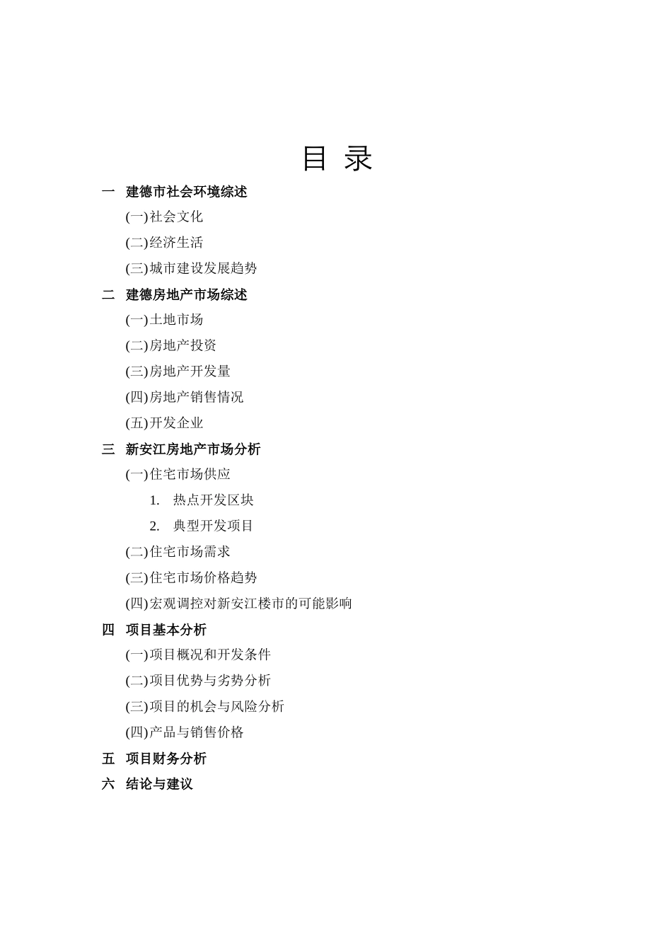 【房地产】新安江溪头项目分析报告_第2页