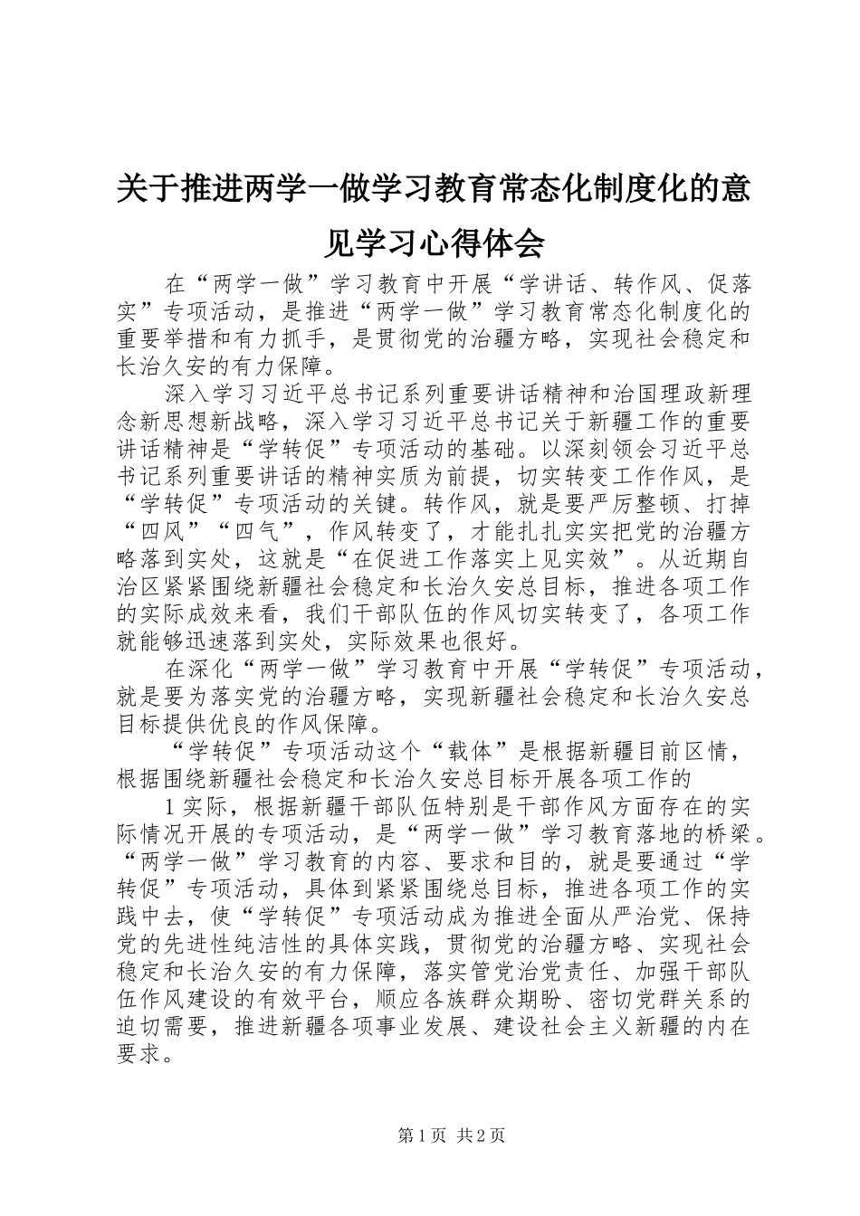 关于推进两学一做学习教育常态化制度化的意见学习心得体会_第1页