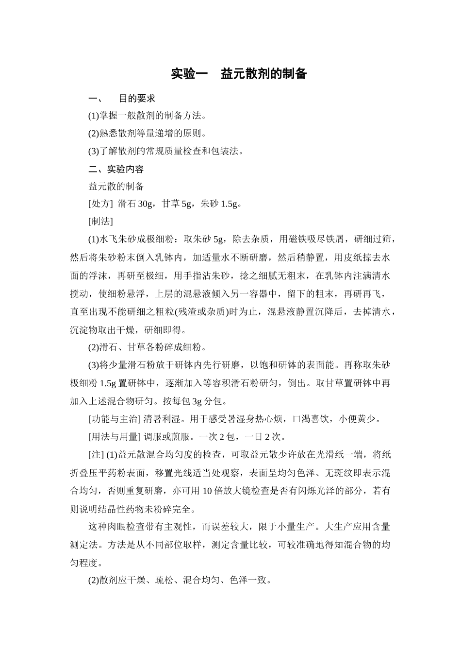 中药药剂学实验指导_第1页