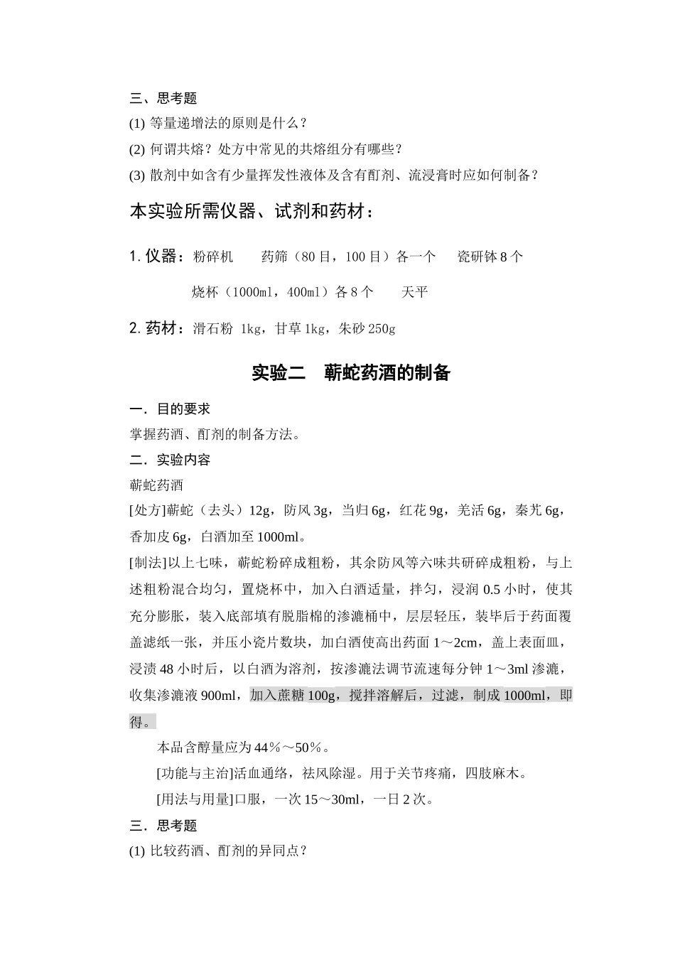 中药药剂学实验指导_第2页