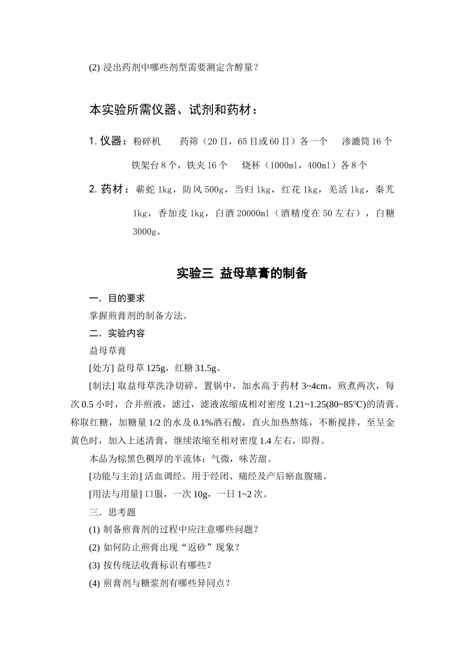 中药药剂学实验指导_第3页