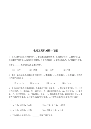 电动工具机械设计相关习题