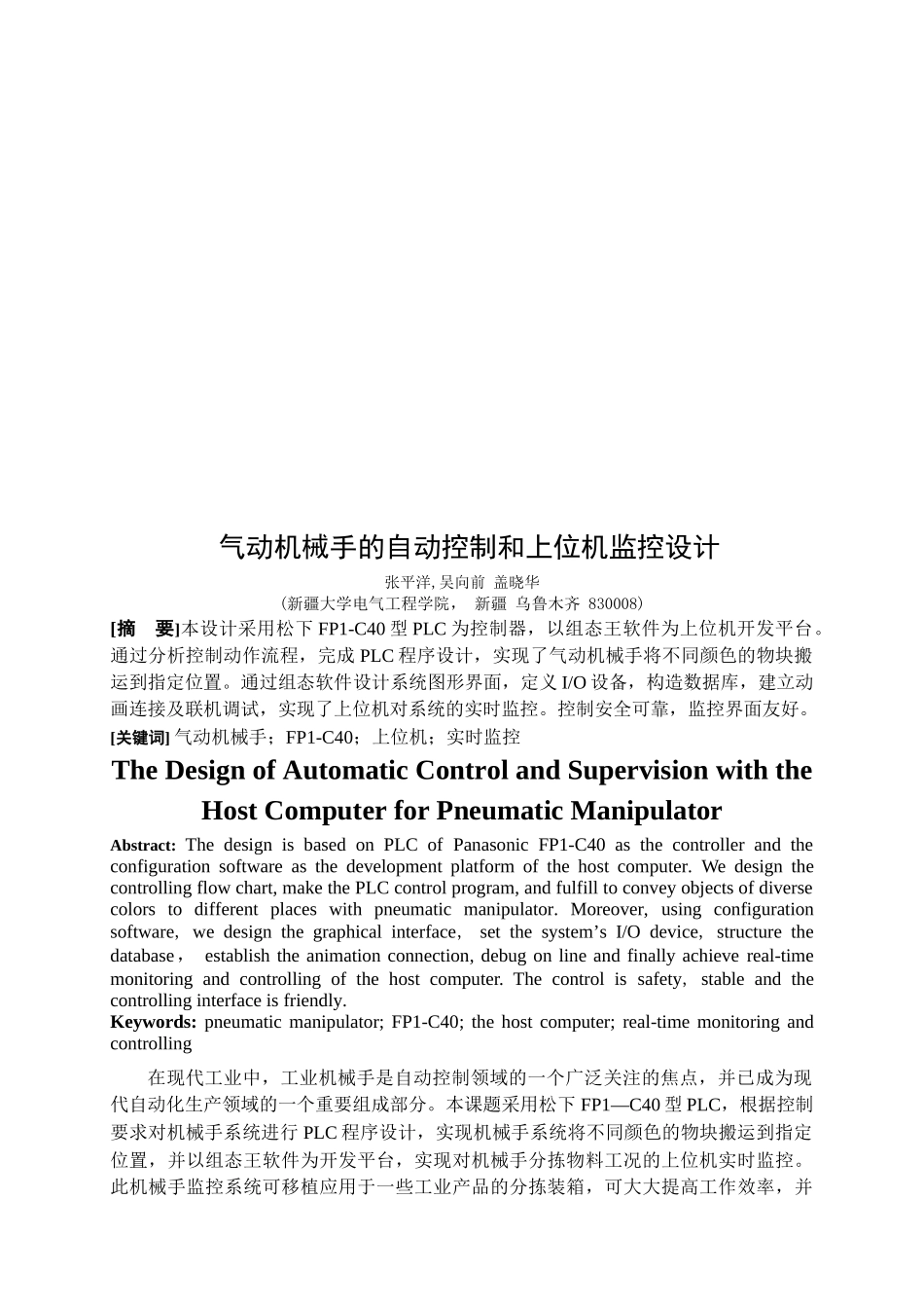 气动机械手的自动控制和上位机监控设计_第1页