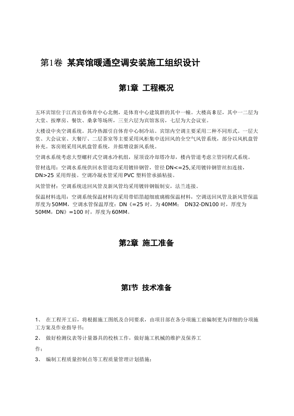 某宾馆暖通空调安装施工组织设计_第2页