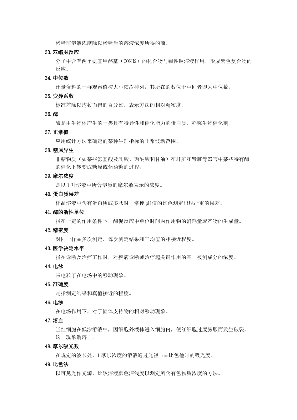 临床医学检验基础知识名词解释_第3页