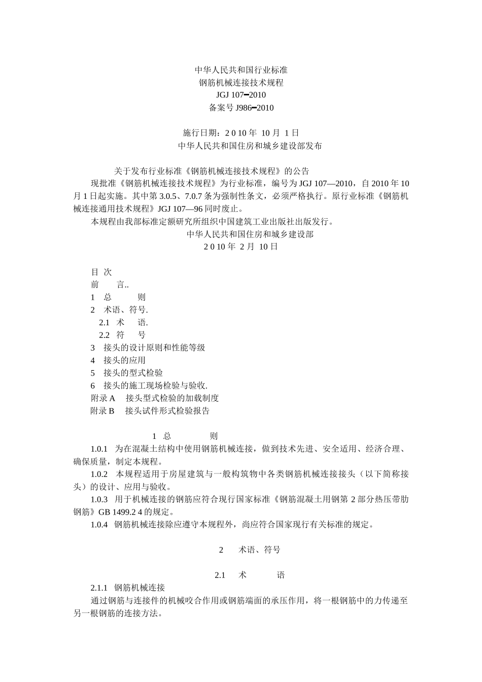 钢筋机械连接通用技术规程-XXXX_第1页