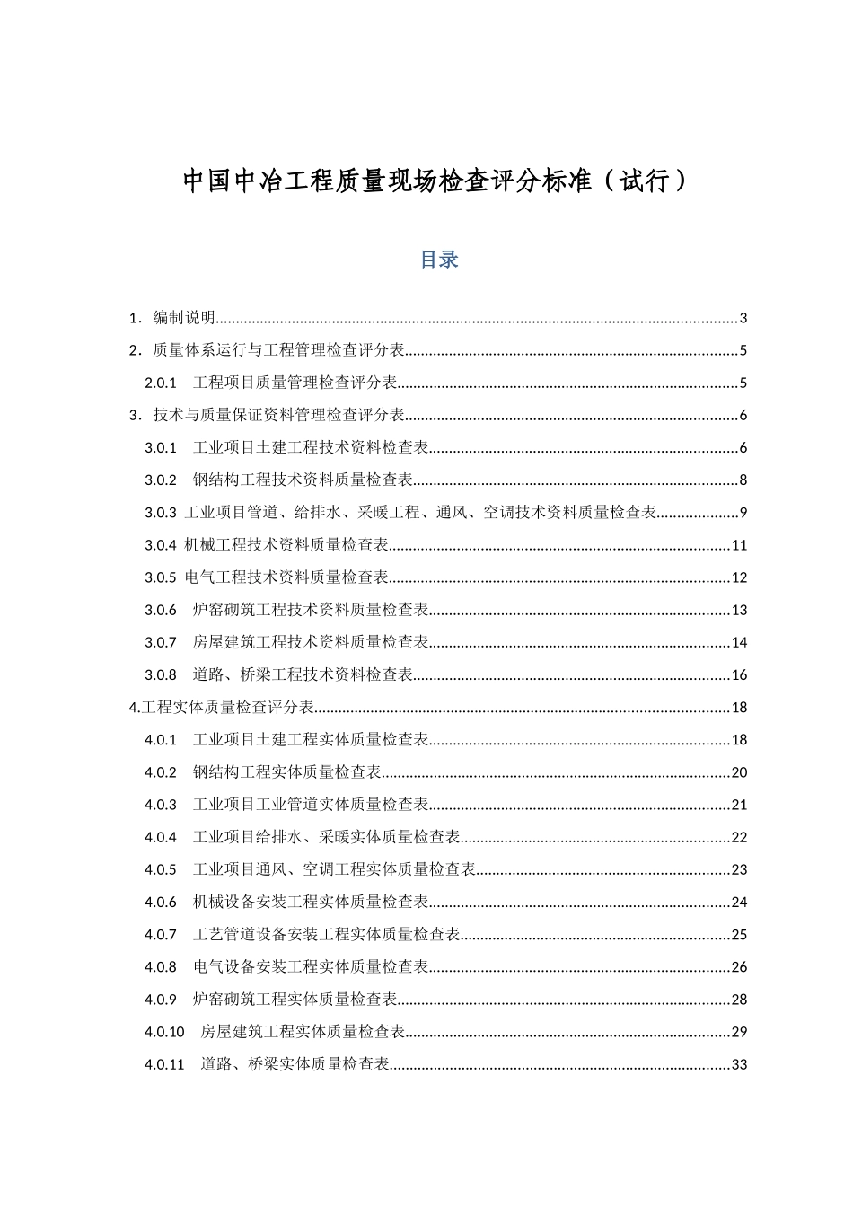 中国中冶工程质量现场检查评分标准(试行)_第1页