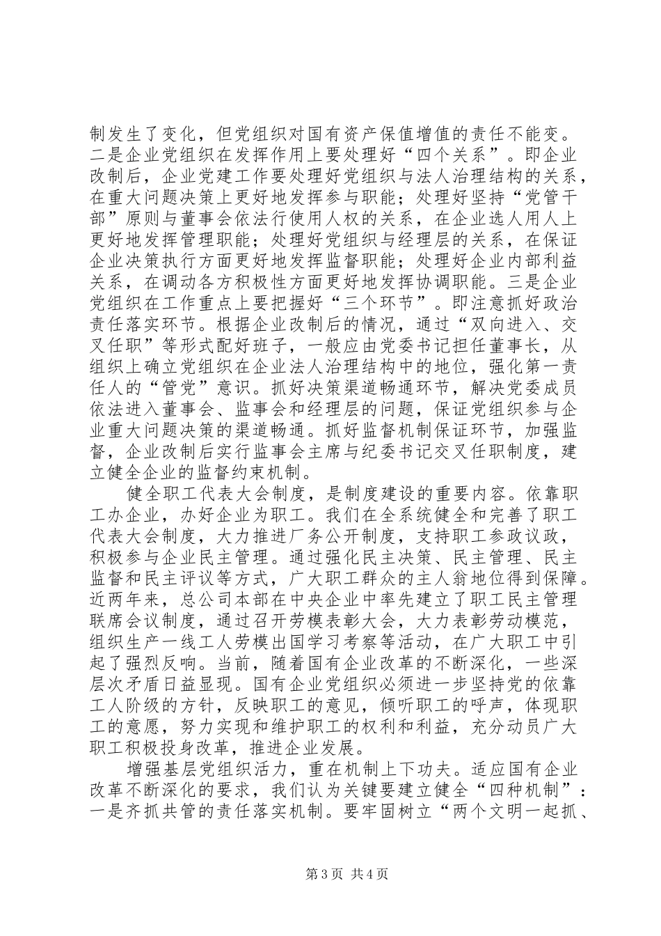强本固基重在制度加强国有企业党建工作的体会_第3页