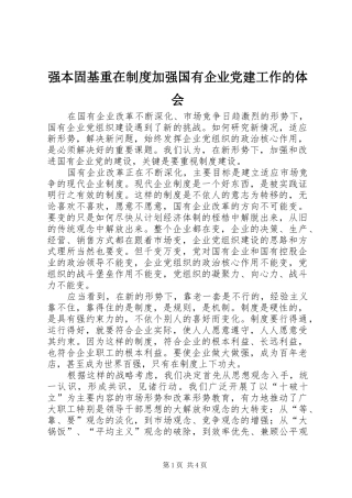 强本固基重在制度加强国有企业党建工作的体会