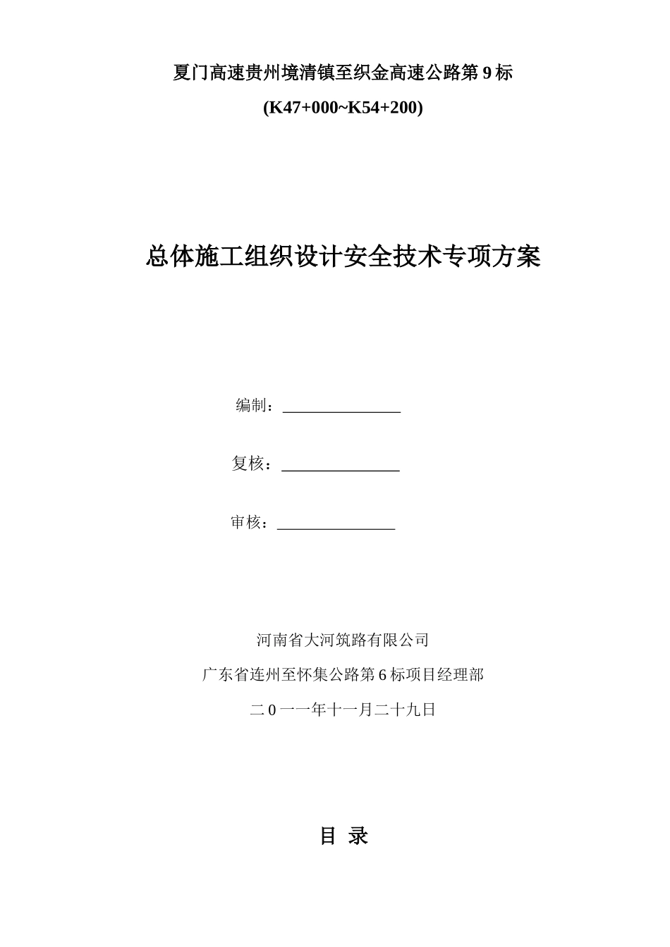 清织九标总体施工组织安全设计122_第1页