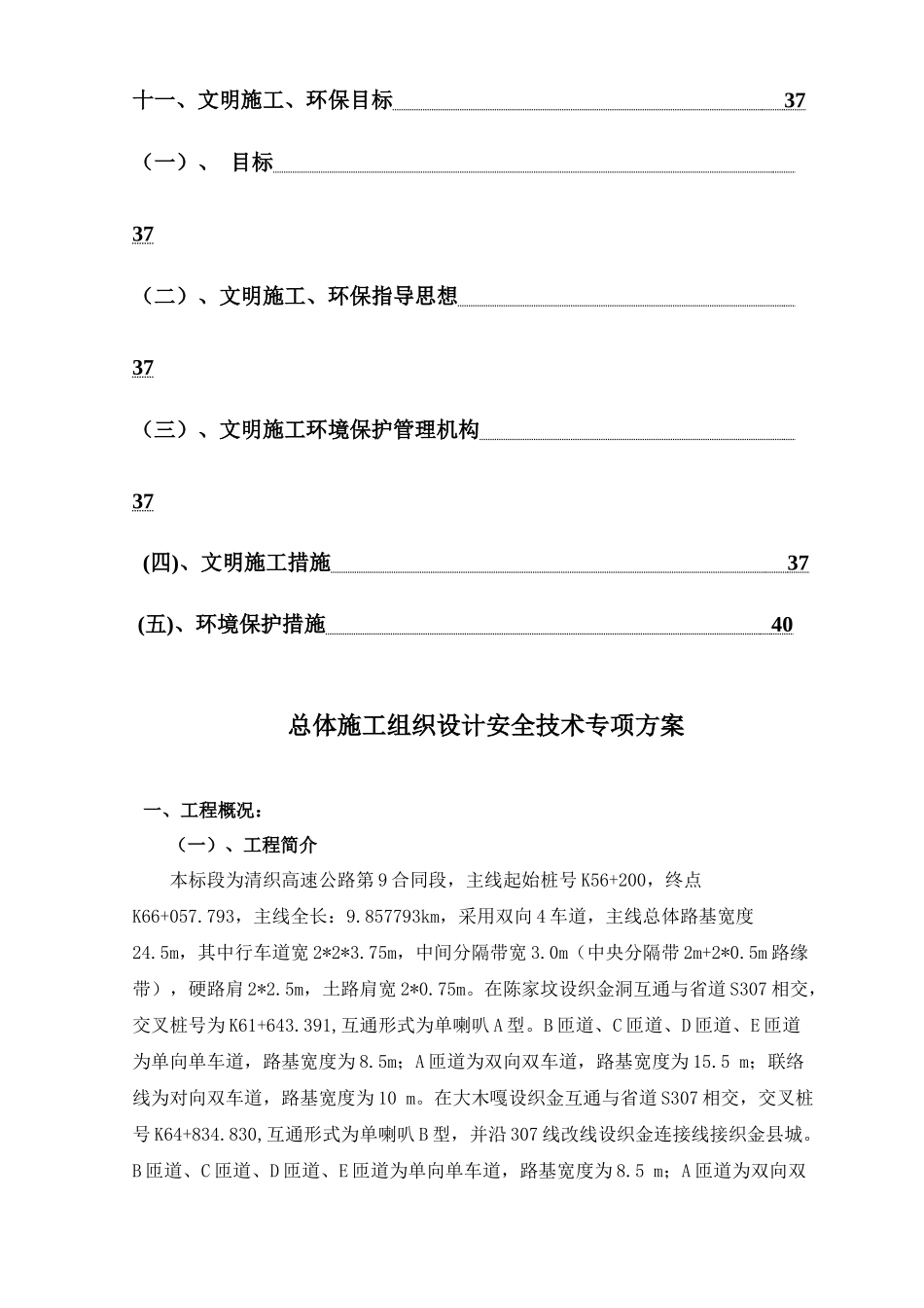 清织九标总体施工组织安全设计122_第3页