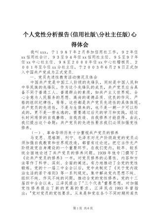 个人党性分析报告(信用社版-分社主任版)心得体会