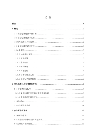 金属非金属矿山安全设计编写提纲