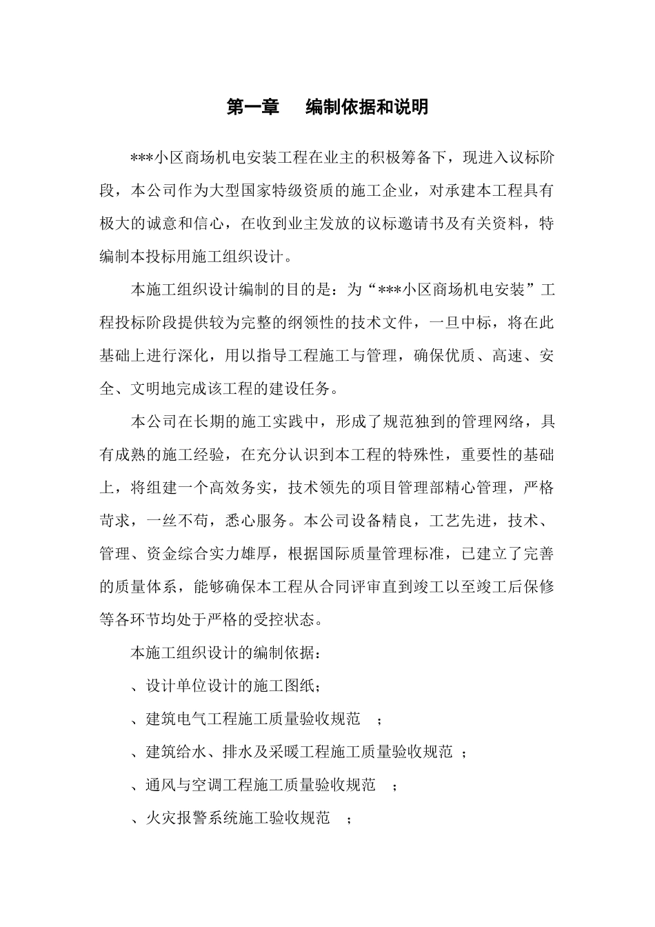 上海某小区商场机电安装工程施工组织设计(DOC59页)_第1页