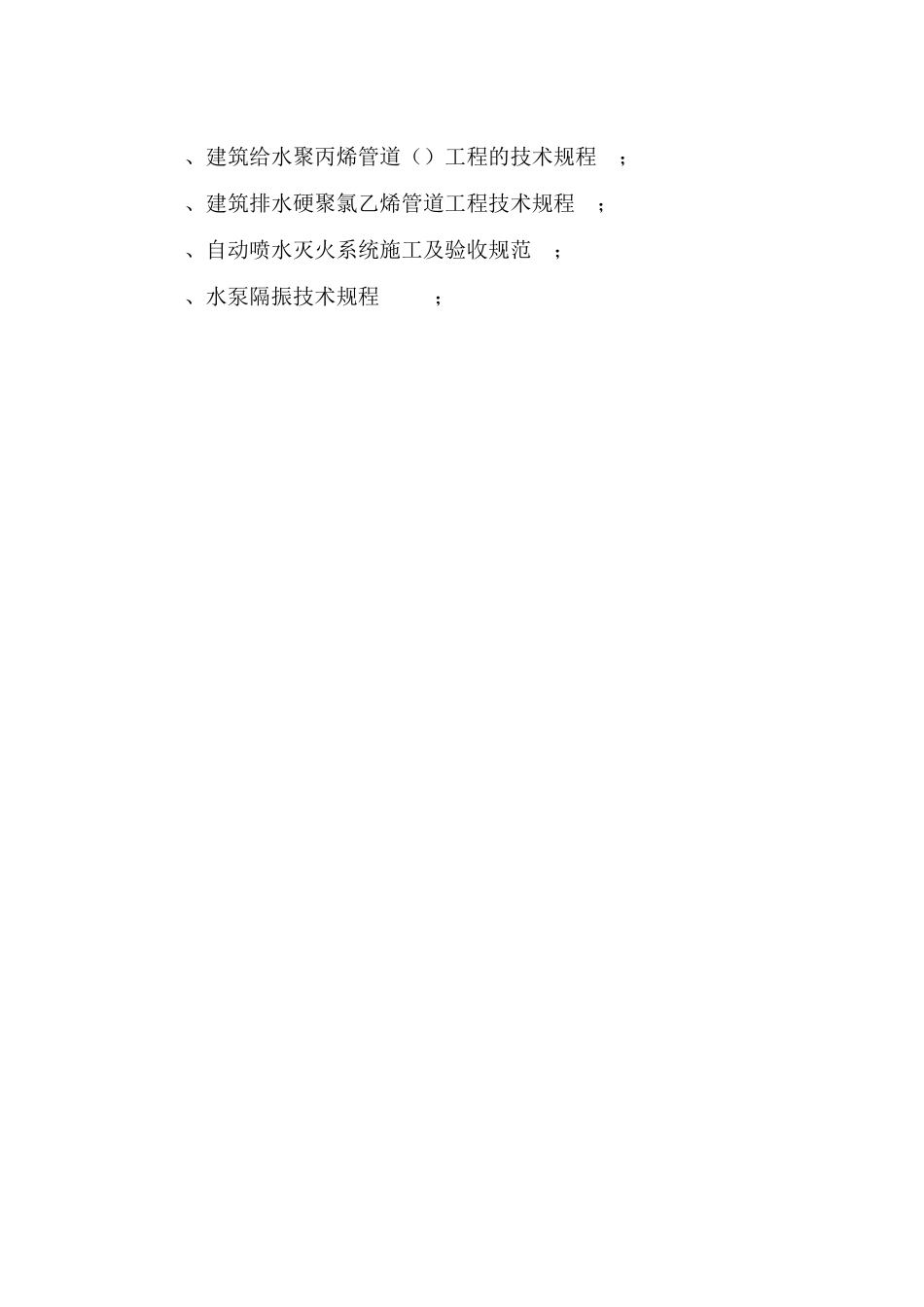 上海某小区商场机电安装工程施工组织设计(DOC59页)_第2页