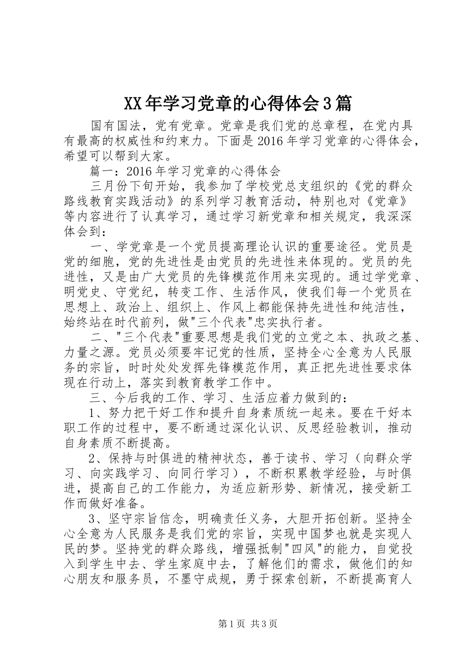 XX年学习党章的心得体会3篇_第1页