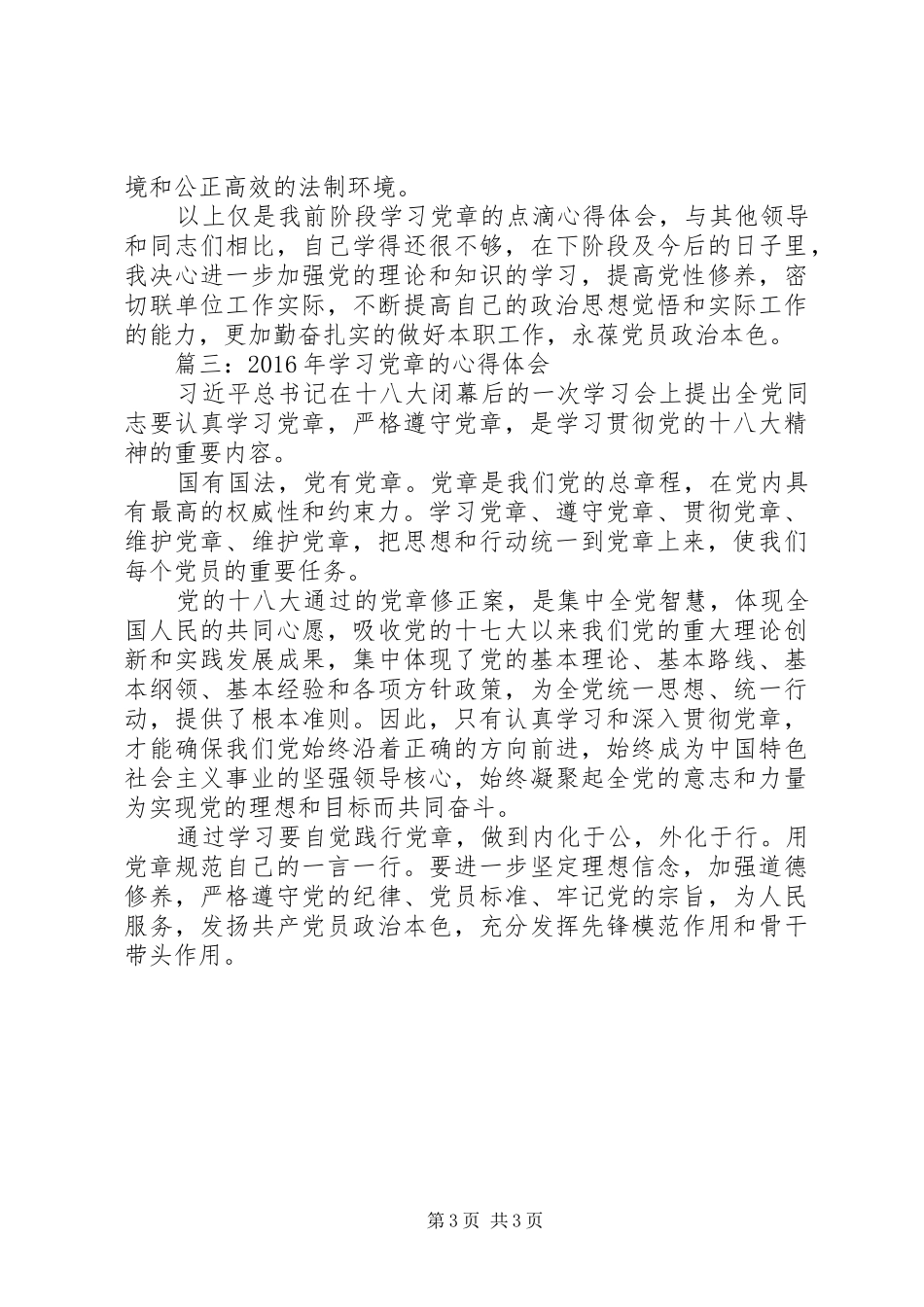 XX年学习党章的心得体会3篇_第3页