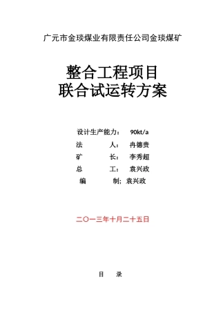 金琰煤矿试运行方案(定)