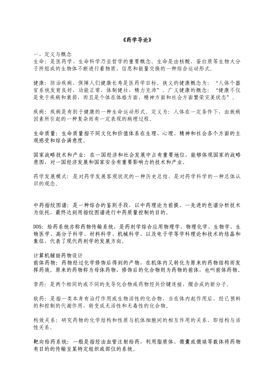 09-6药学导论作业平台-1_第1页