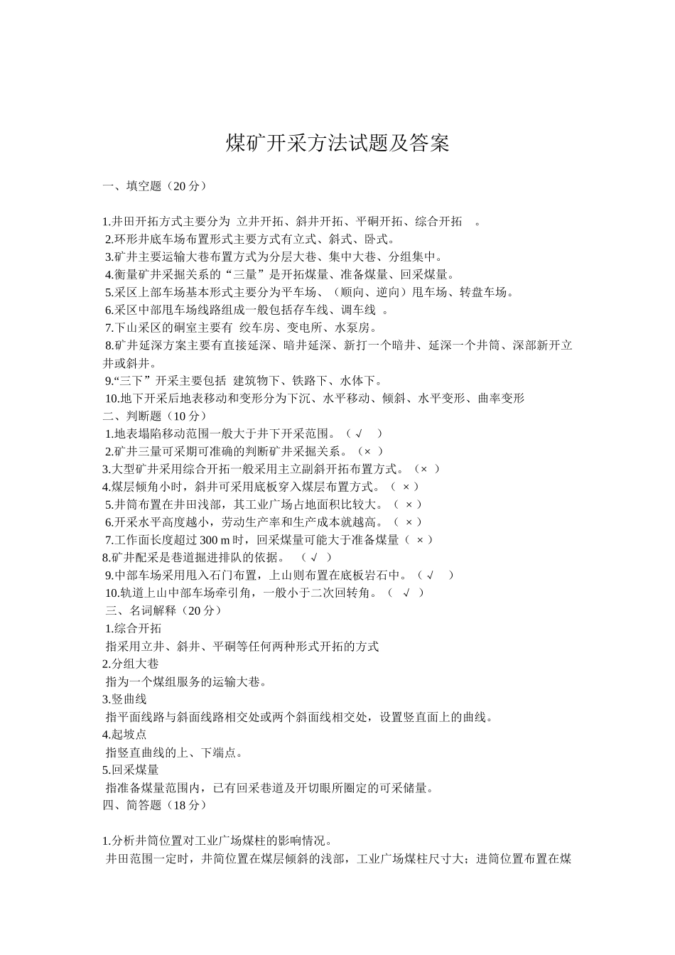 煤矿开采方法试题及答案_第1页