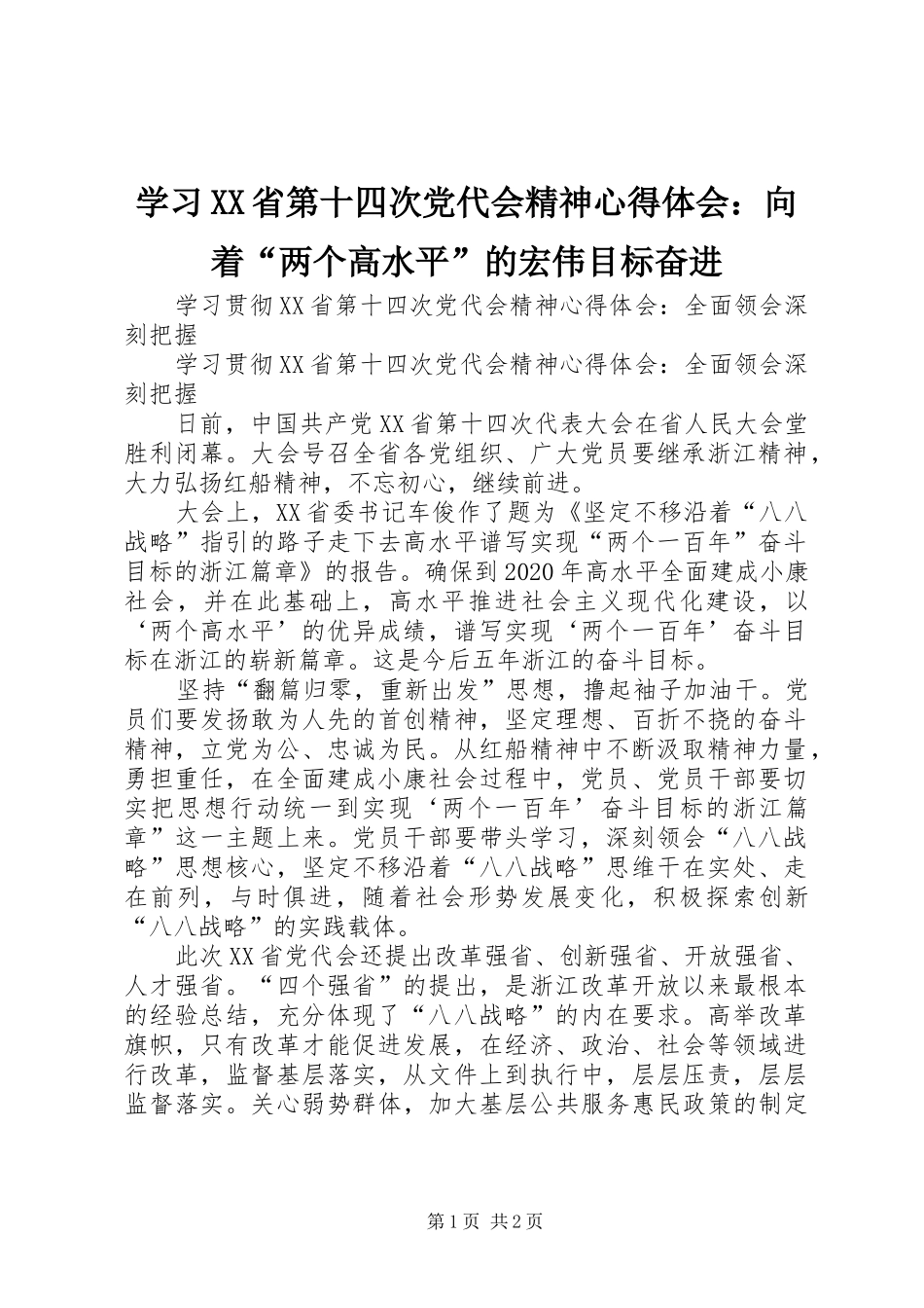 学习XX省第十四次党代会精神心得体会：向着“两个高水平”的宏伟目标奋进_第1页