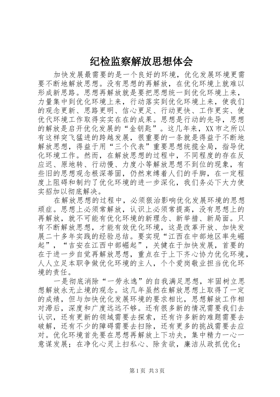 纪检监察解放思想体会_第1页