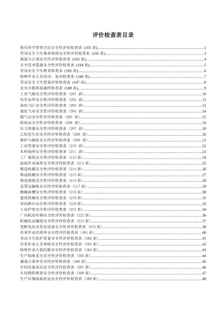 机械工厂安全性评价检查表