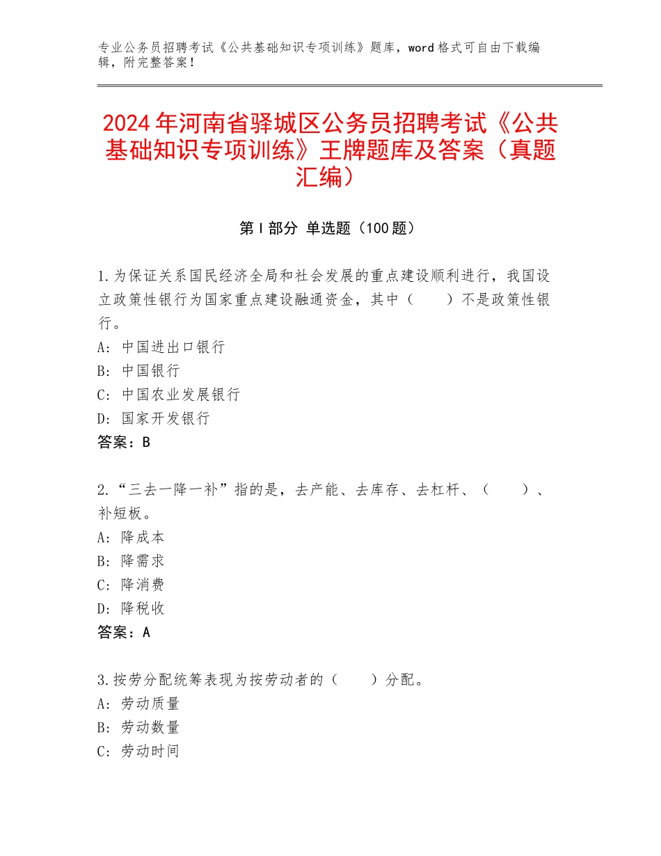 2024年河南省驿城区公务员招聘考试《公共基础知识专项训练》王牌题库及答案（真题汇编）_第1页