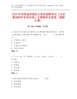 2024年河南省驿城区公务员招聘考试《公共基础知识专项训练》王牌题库及答案（真题汇编）