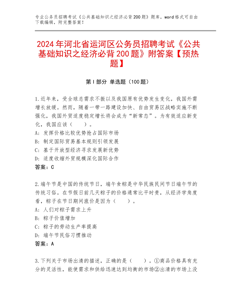 2024年河北省运河区公务员招聘考试《公共基础知识之经济必背200题》附答案【预热题】_第1页