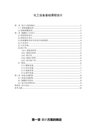化工设备基础课程设计