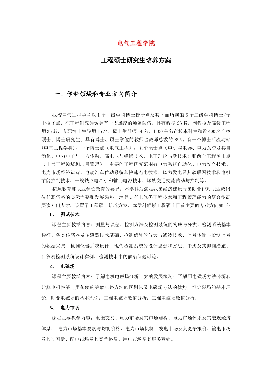 电气工程硕士培养方案_第1页