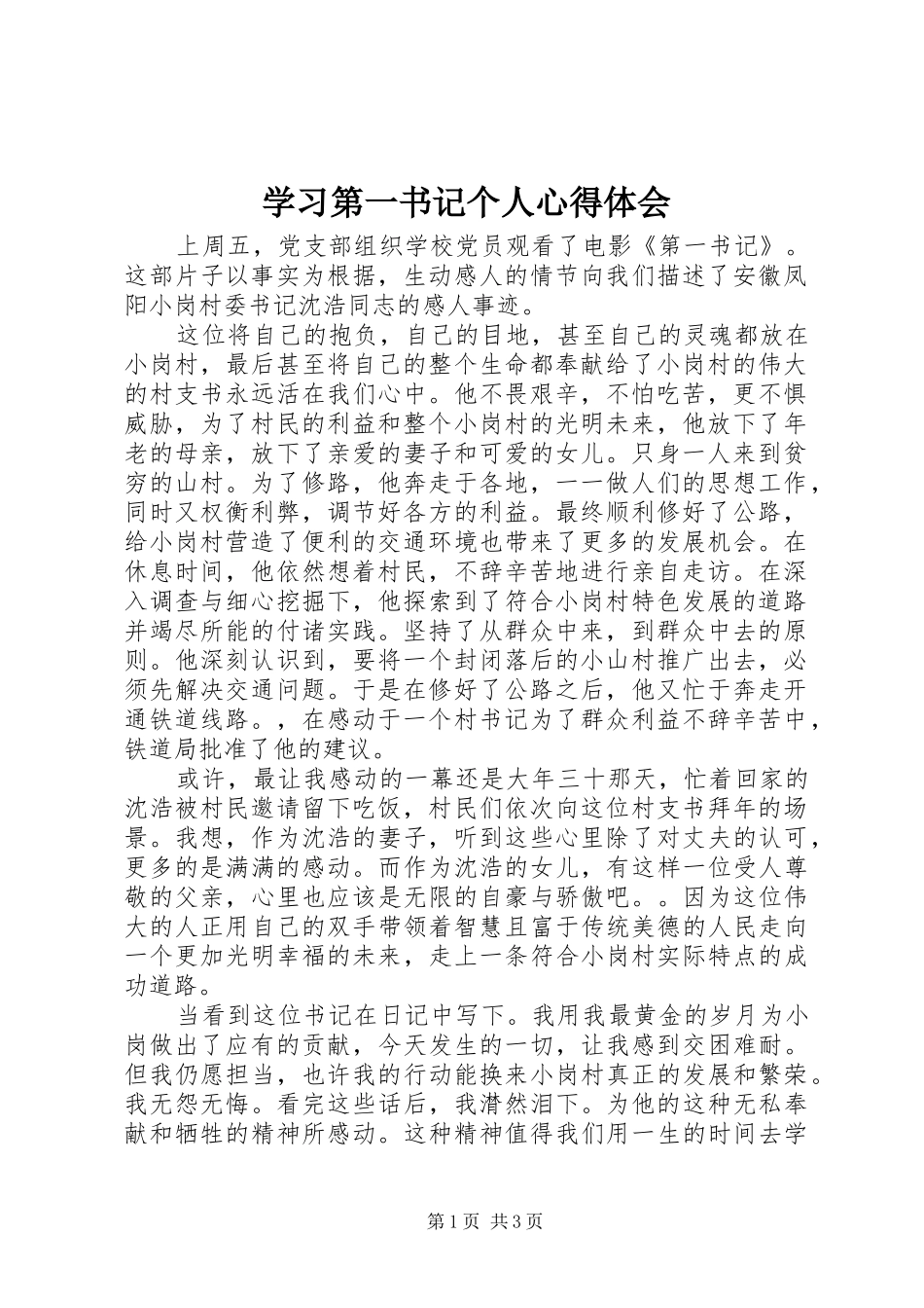学习第一书记个人心得体会_第1页