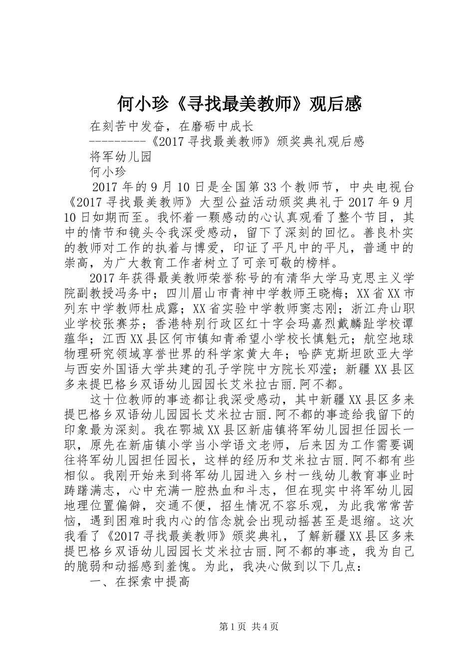 何小珍《寻找最美教师》观后感_第1页
