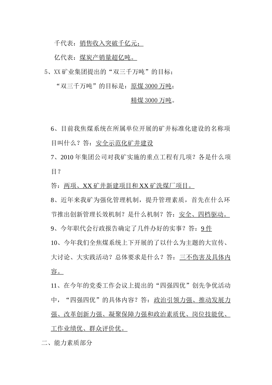 河东煤矿领导干部应知应会考核试题_第2页