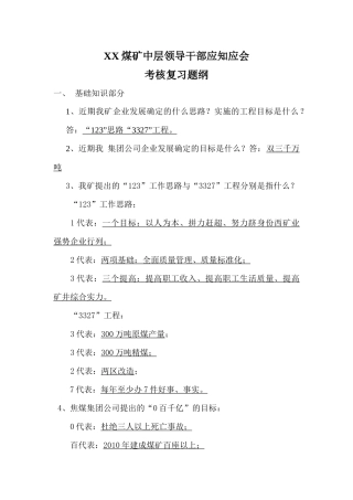 河东煤矿领导干部应知应会考核试题