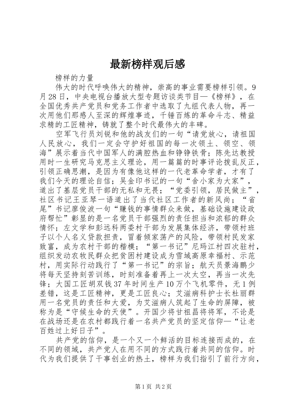 最新榜样观后感_第1页